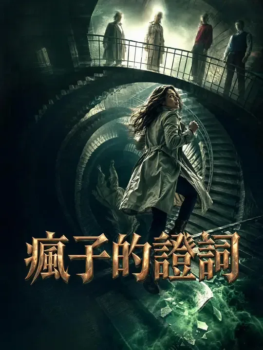 瘋子的證詞