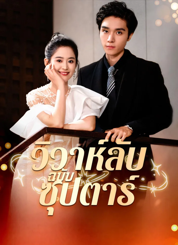 The Star’s Secret Marriage