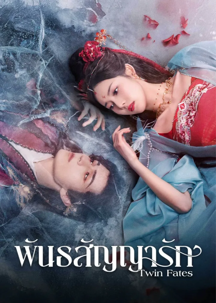 Twin Fates (Thai. Ver.)