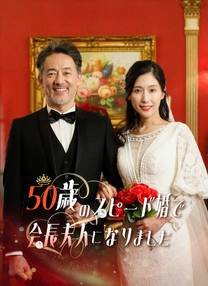 I Married at 50 and Became the Chairman’s Wife