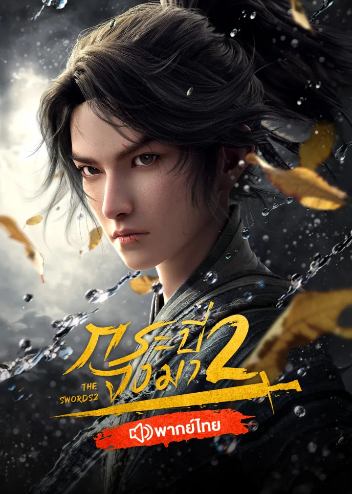 The Swords S2 (Thai Ver.)