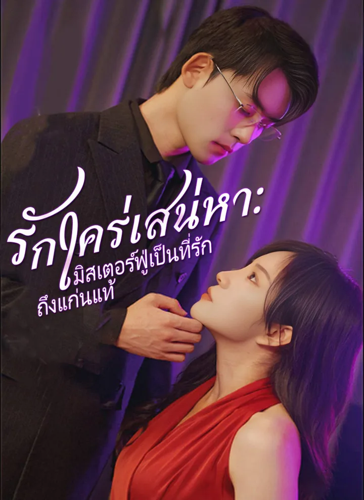 Love Obsession: Mr. Fu Is My True Love